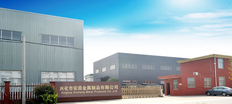 興化市安昌金屬制品有限公司